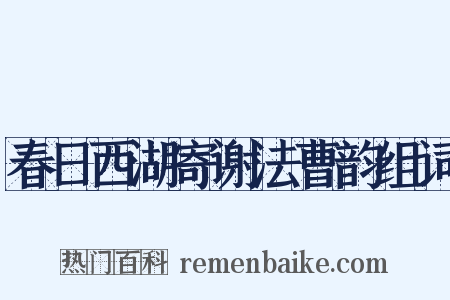 春日西湖寄谢法曹韵组词是什么意思的图片